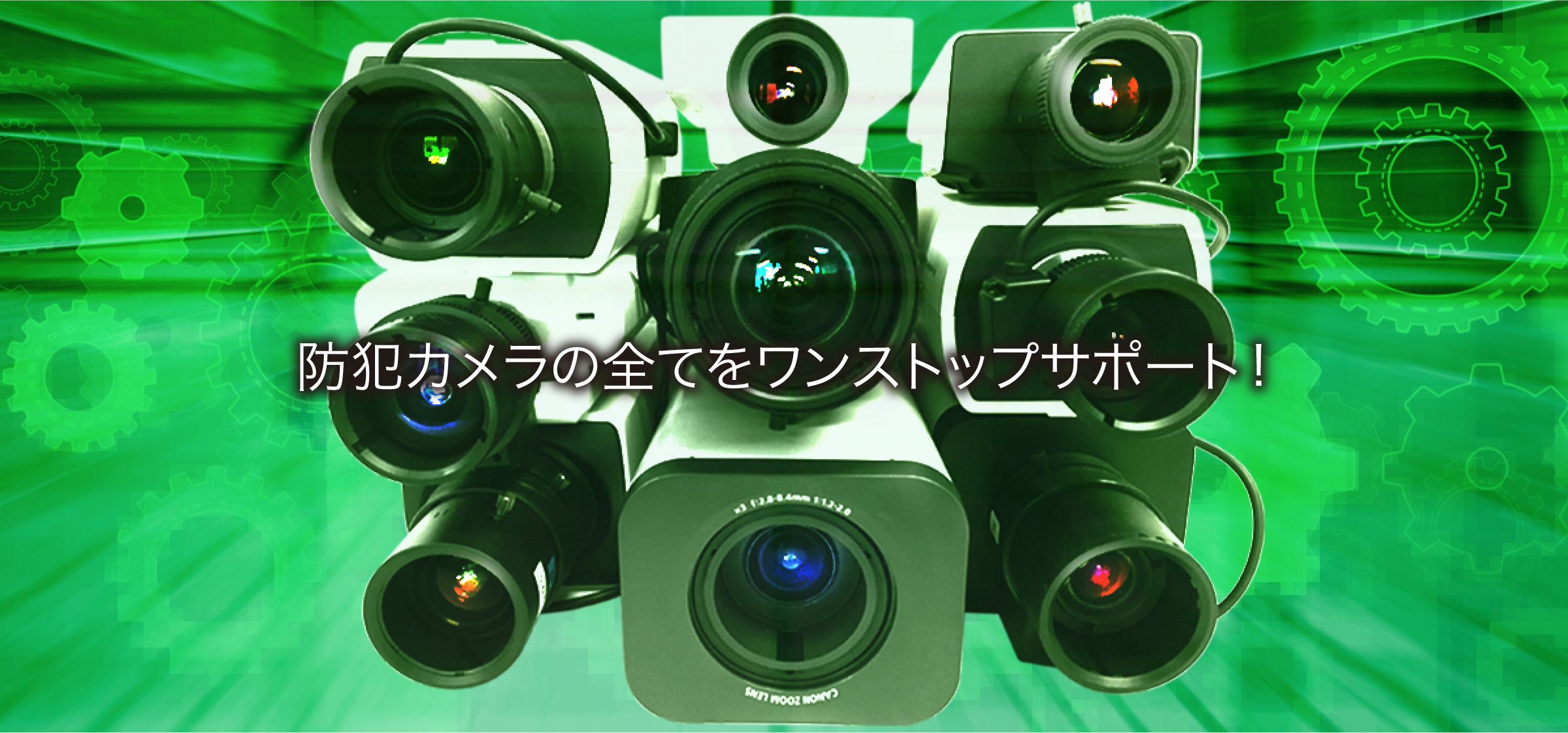 防犯カメラの全てをワンストップサポート!