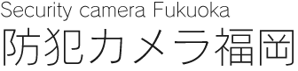 Security camera Fukuoka 防犯カメラ福岡