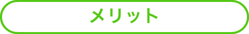メリット